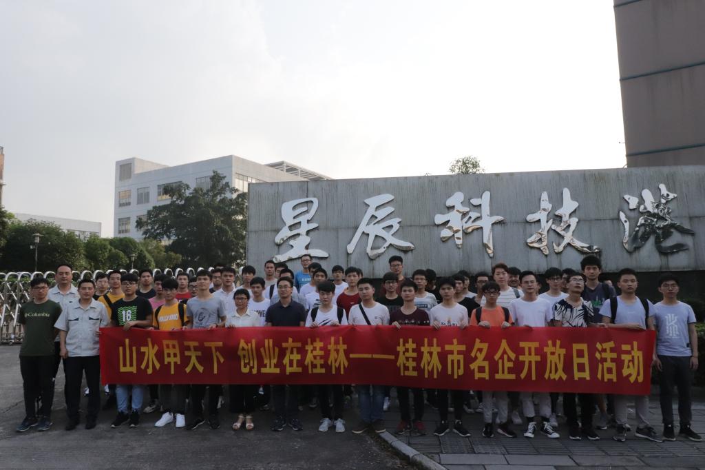 【学在桂工 行在机控】桂林理工大学学子走进星辰科技参加桂林市名企参观活动