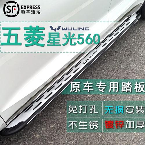 五菱星光560脚踏板原厂改装指南 星辰科技铝合金侧踏板深度解析