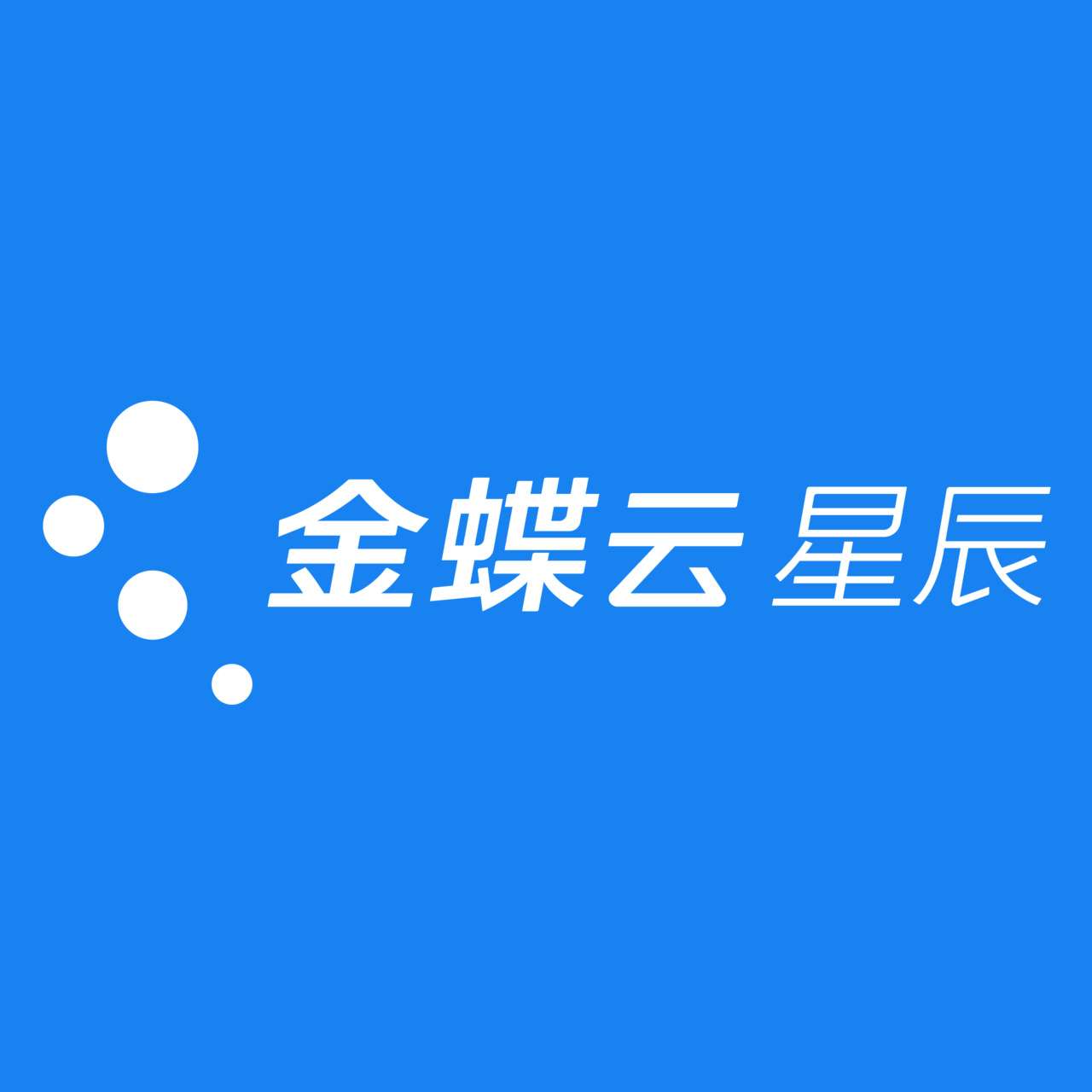 金蝶云星辰 科技赋能，点亮企业数字化转型的星辰大海